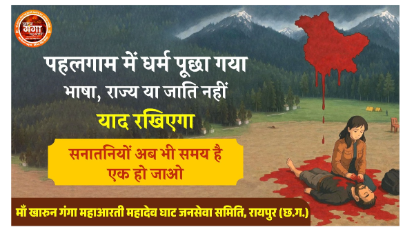 पहलगाम में कायराना आक्रमण: शोक और संकल्प