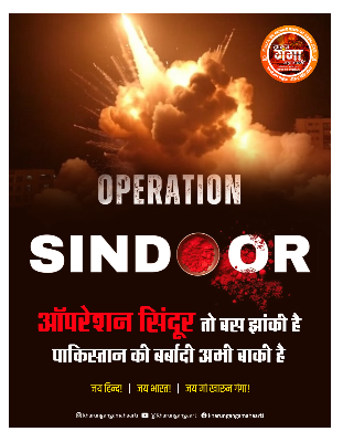 ऑपरेशन सिंदूर: आतंकवाद पर भारत का करारा प्रहार
